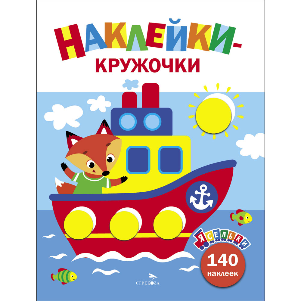 

Ясельки. Наклейки-кружочки. Выпуск 6. Кораблик