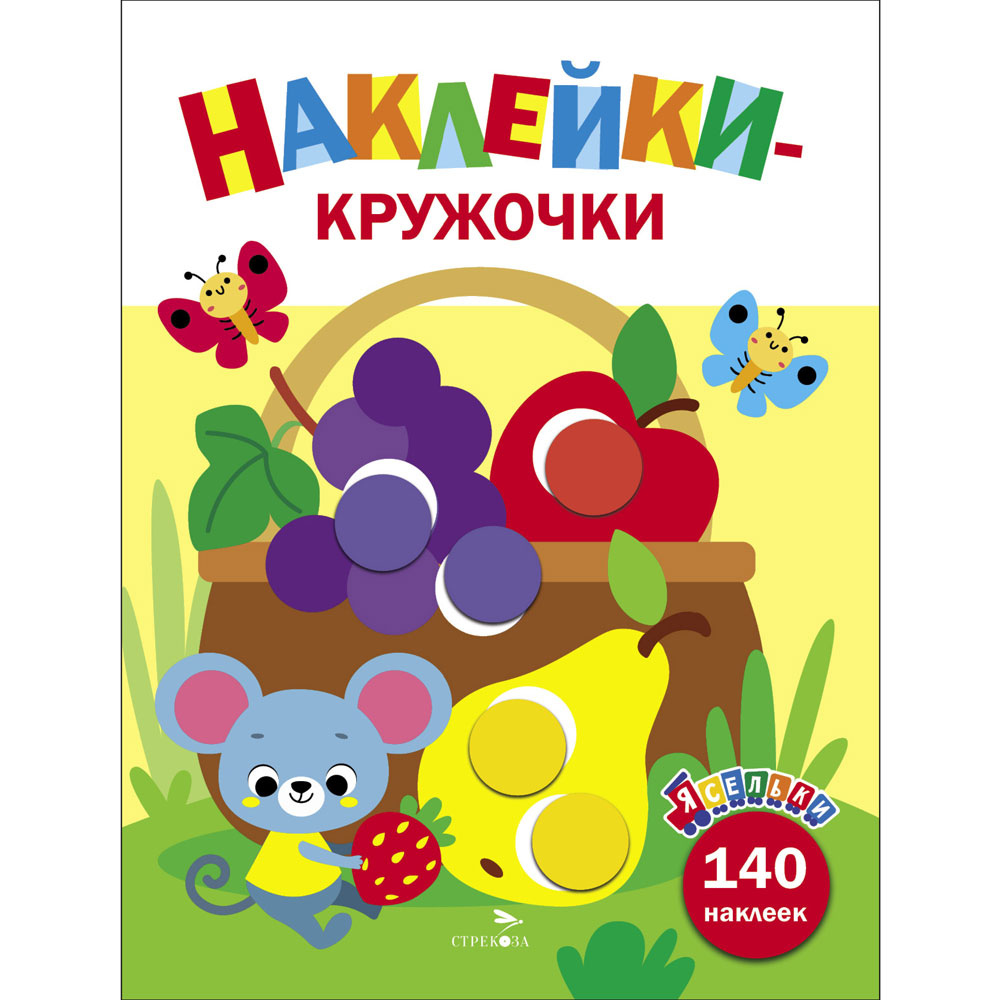 

Ясельки. Наклейки-кружочки. Выпуск 8. Корзина с фруктами