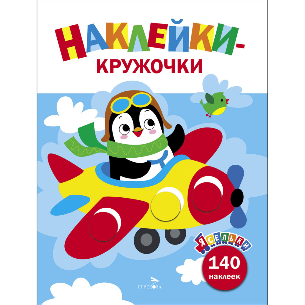 

Ясельки. Наклейки-кружочки. Выпуск 3. Самолет