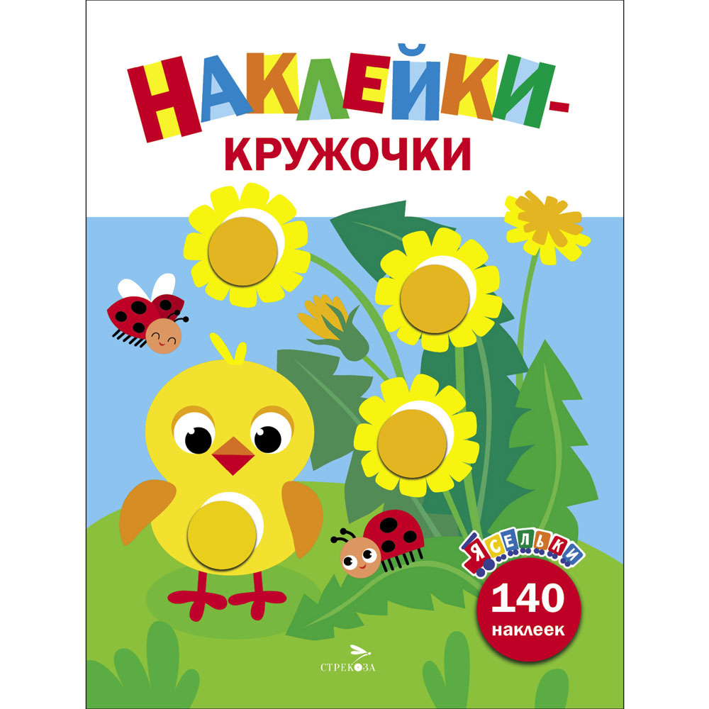 

Ясельки. Наклейки-кружочки. Выпуск 7. Цыпленок