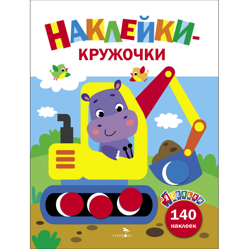 

Ясельки. Наклейки-кружочки. Выпуск 2. Экскаватор