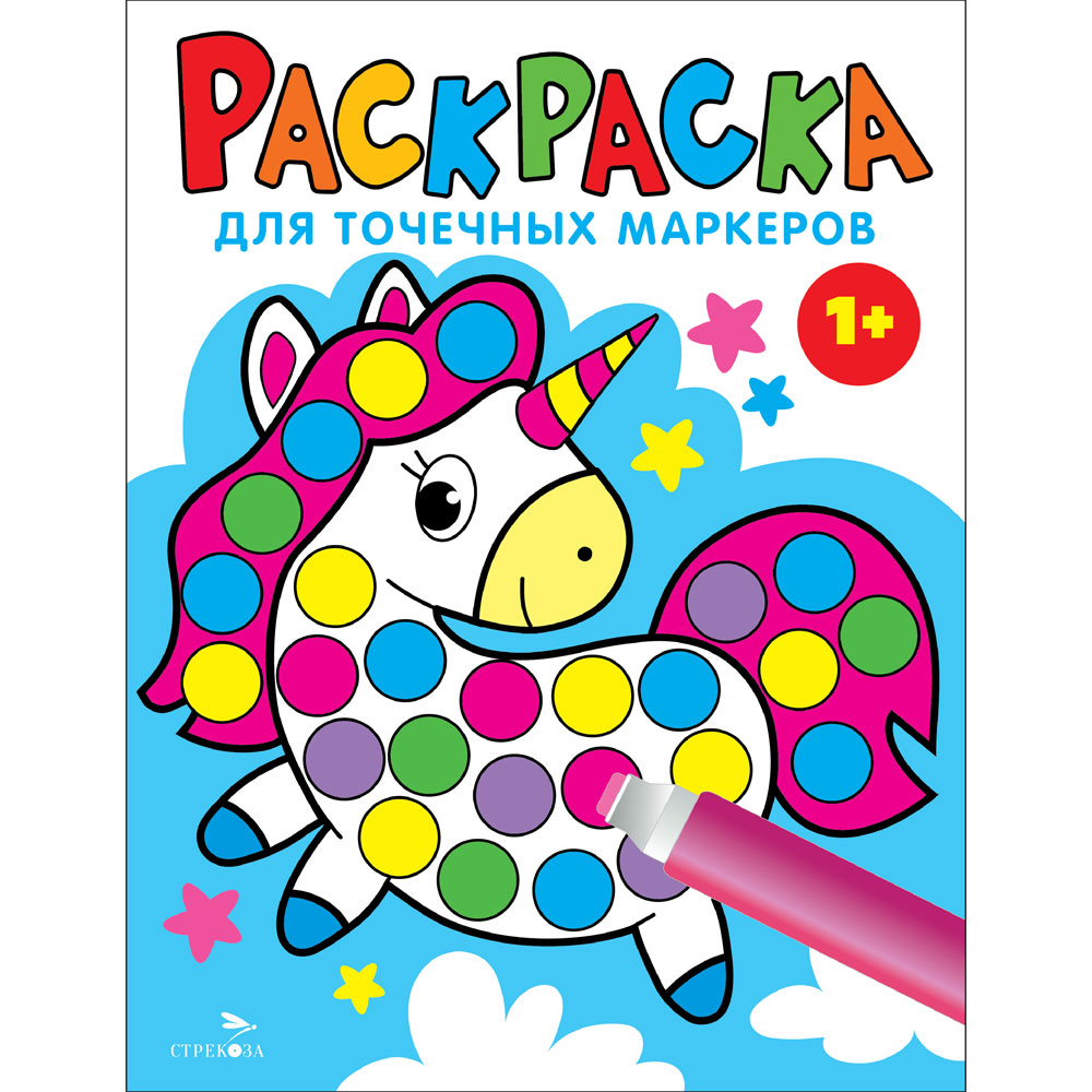 

Раскраска для точечных маркеров. Выпуск 4. Единорог