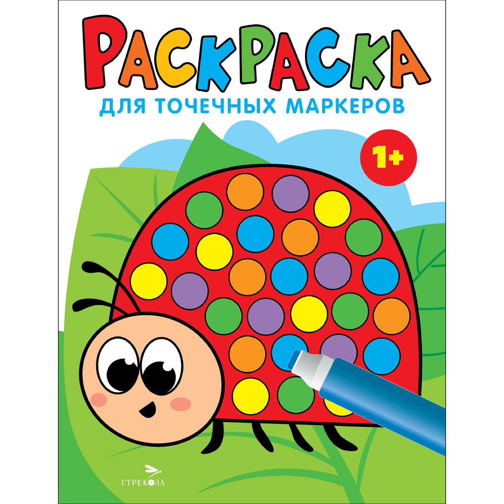 

Раскраска для точечных маркеров. Выпуск 1. Божья коровка