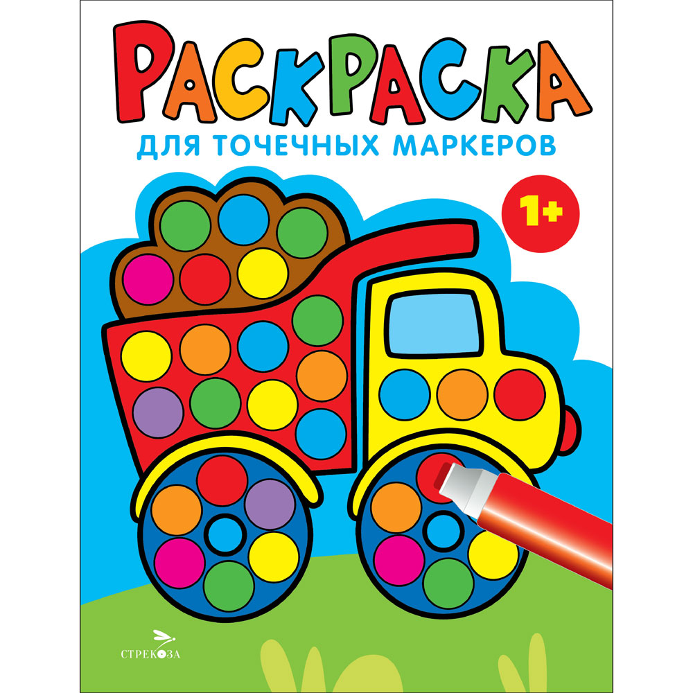 

Раскраска для точечных маркеров. Выпуск 2. Грузовик