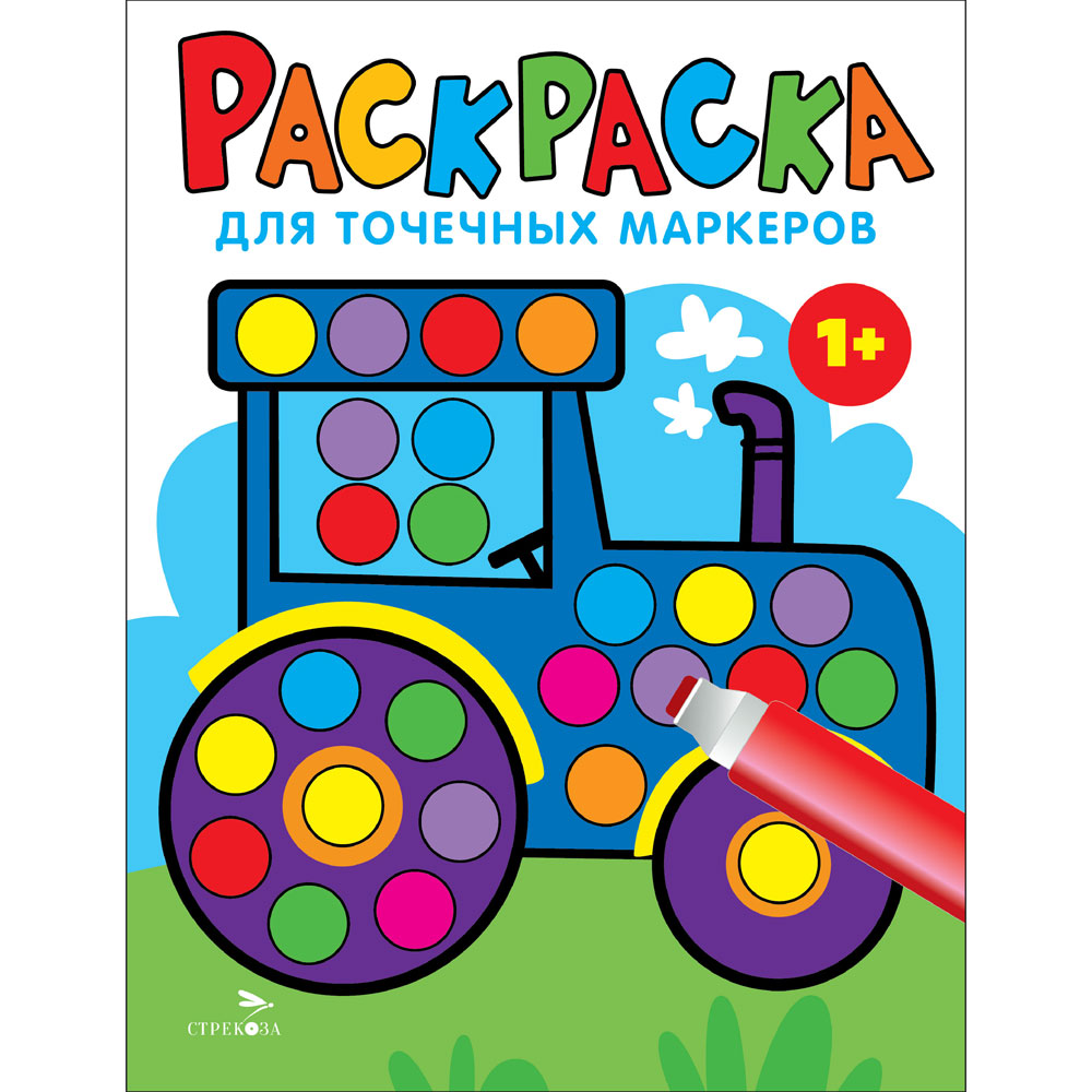 

Раскраска для точечных маркеров. Выпуск 7. Трактор
