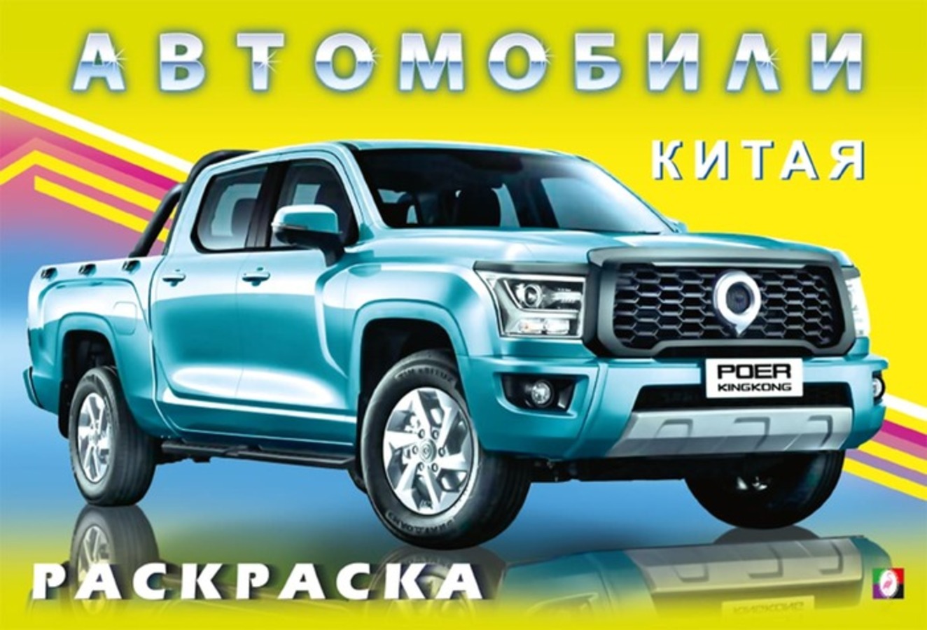 

Автомобили мира. Раскраска. Автомобили Китая