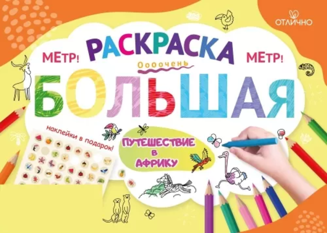

Раскраска с наклейками 720х1040мм Путешествие в Африку