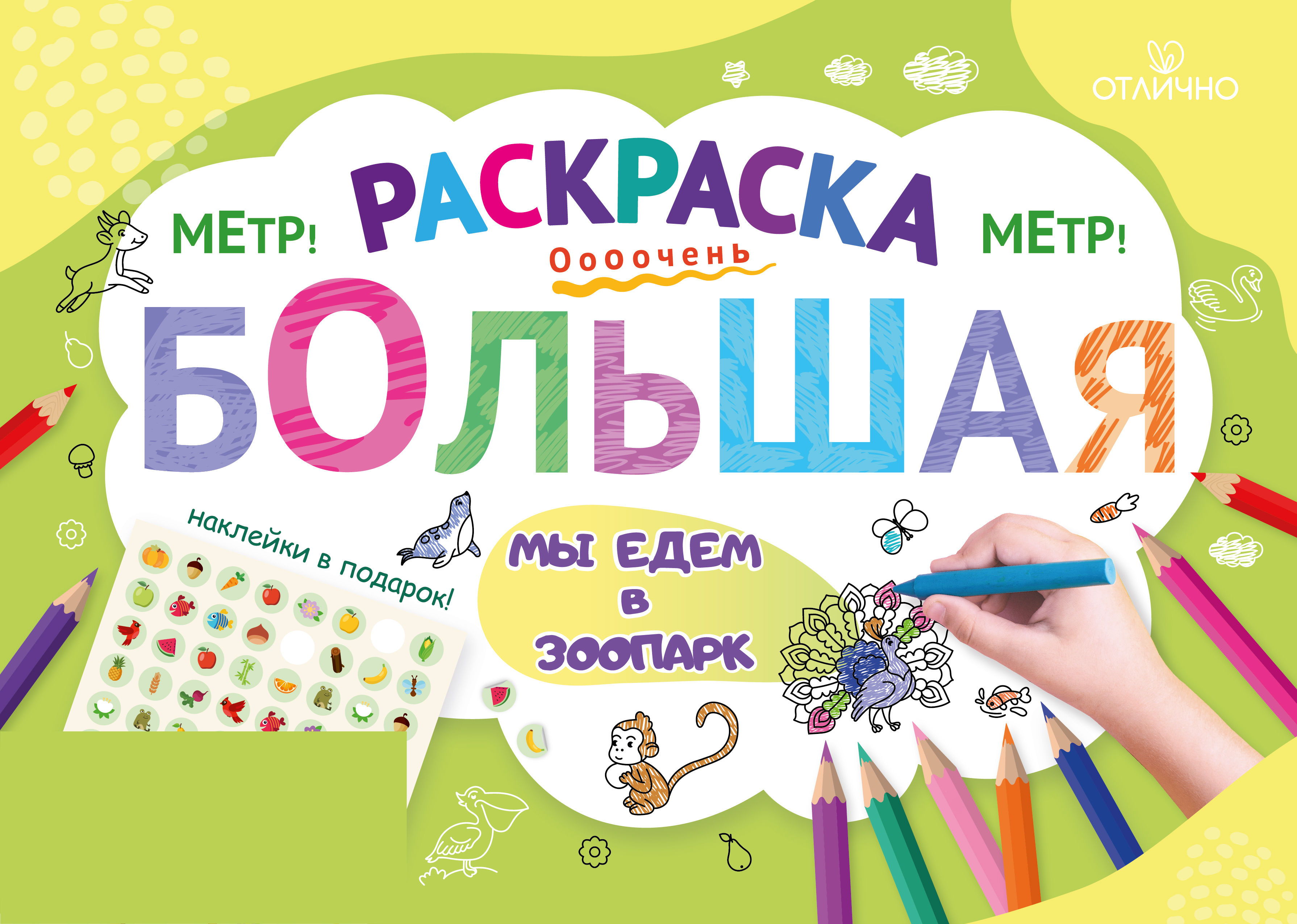 

Раскраска с наклейками 720х1040мм Мы едем в зоопарк