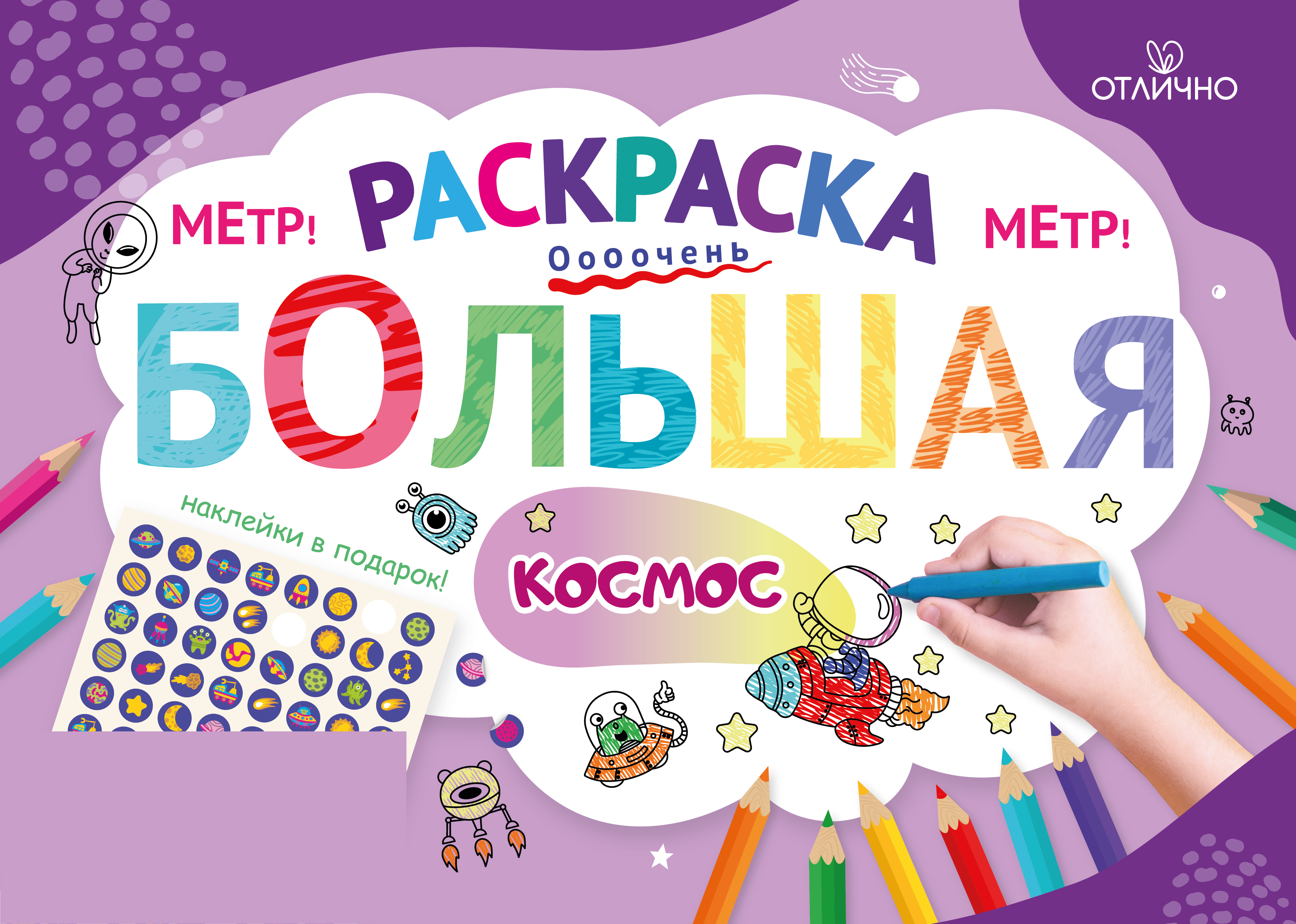 

Раскраска с наклейками 720х1040мм Космос