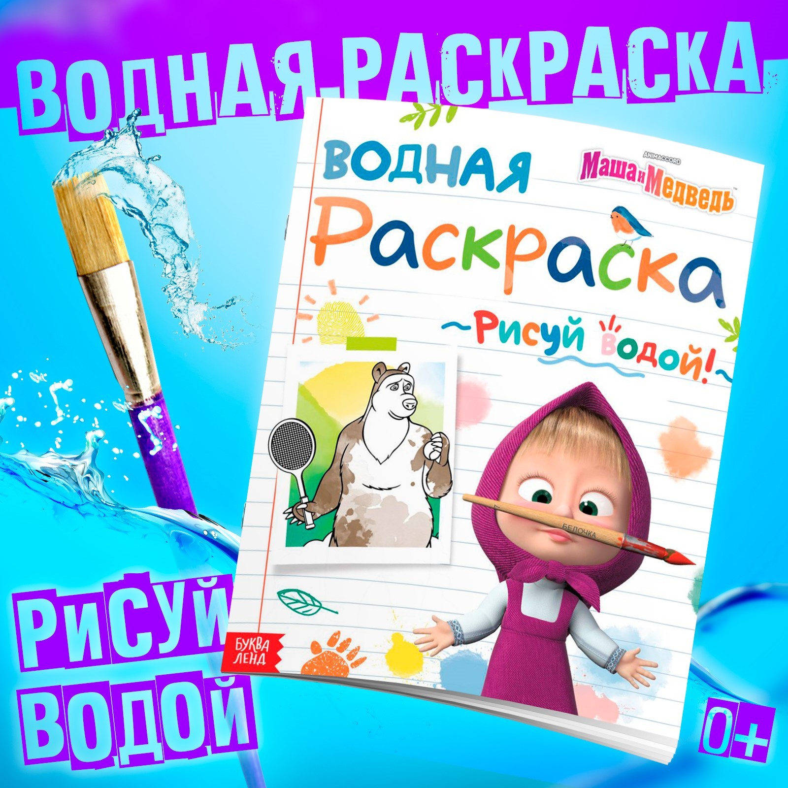 

Водная раскраска. Маша и Медведь. День спорта