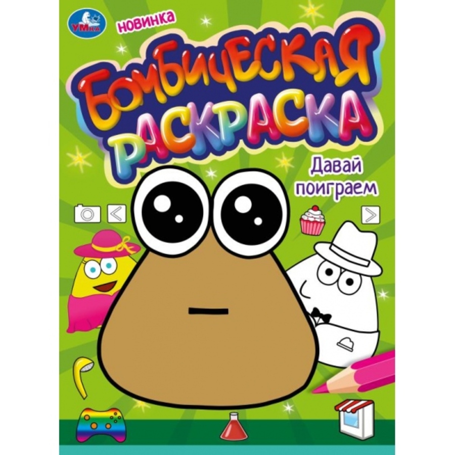 

Бомбическая раскраска. Давай поиграем