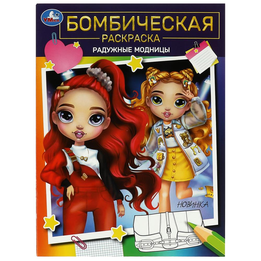 

Бомбическая раскраска. Радужные модницы