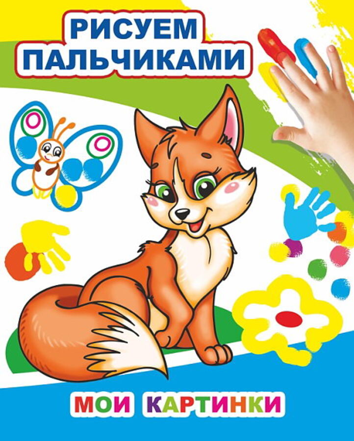 

Раскраска пальчиками. Мои картинки