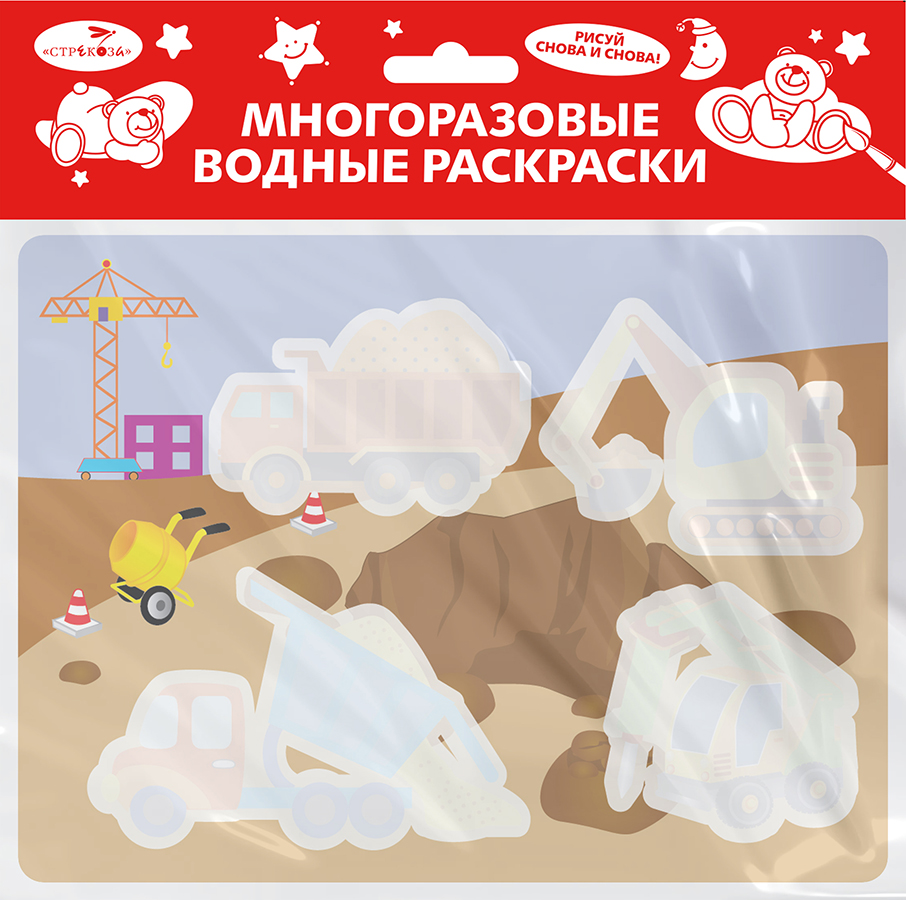 

Многоразовые водные раскраски. Выпуск 17. На стройке
