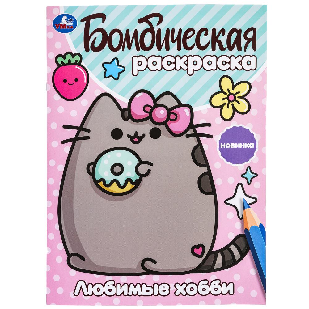 

Бомбическая раскраска. Любимые хобби