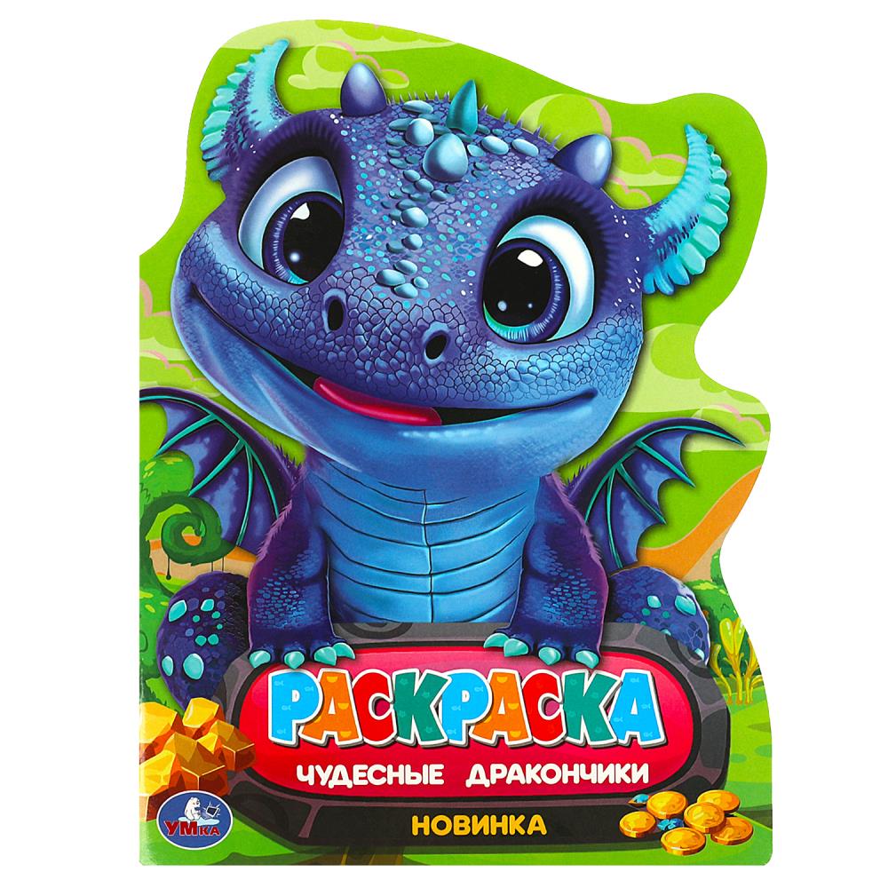 

Раскраска. Чудесные дракончики