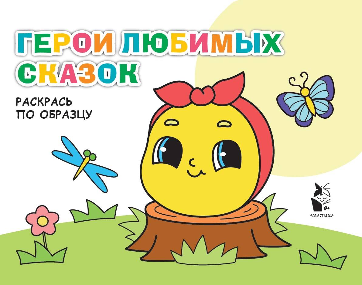 

Герои любимых сказок