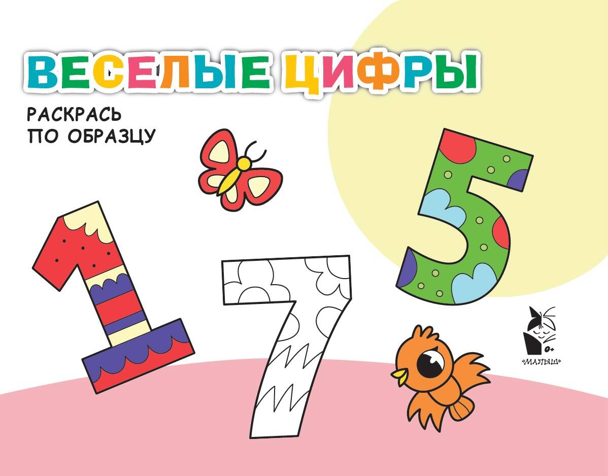 

Веселые цифры