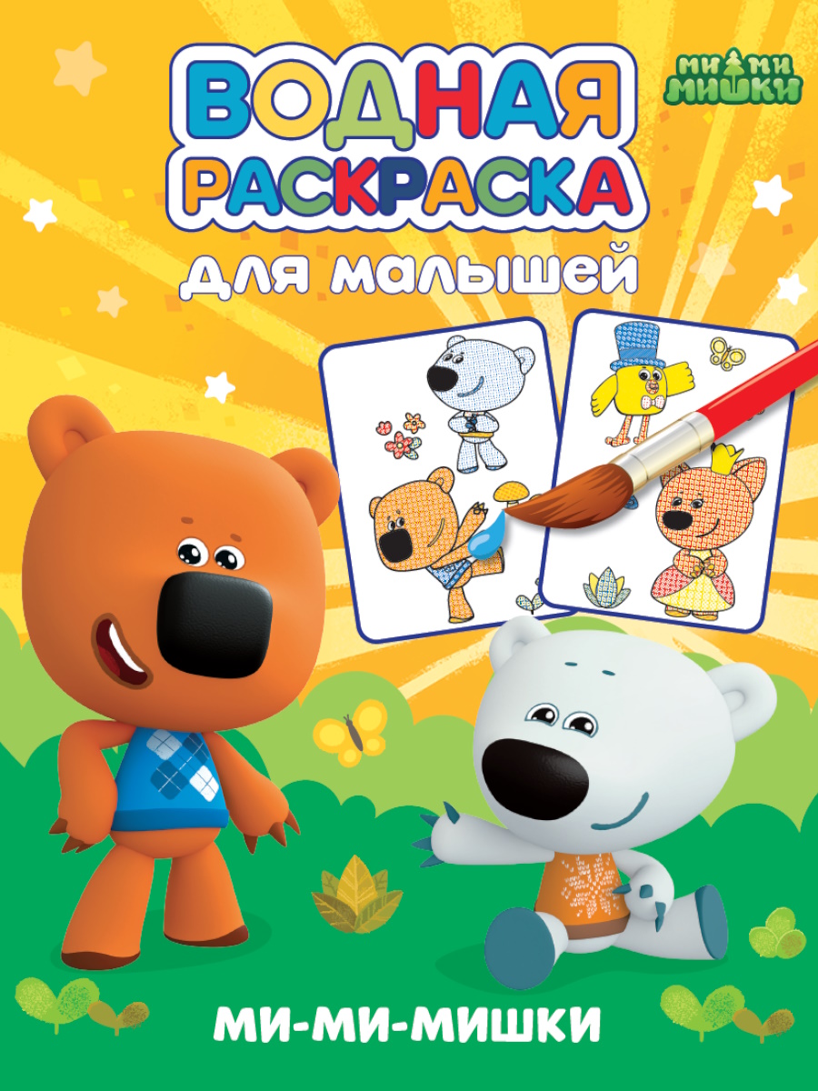 

Водная раскраска для малышей. МиМиМишки