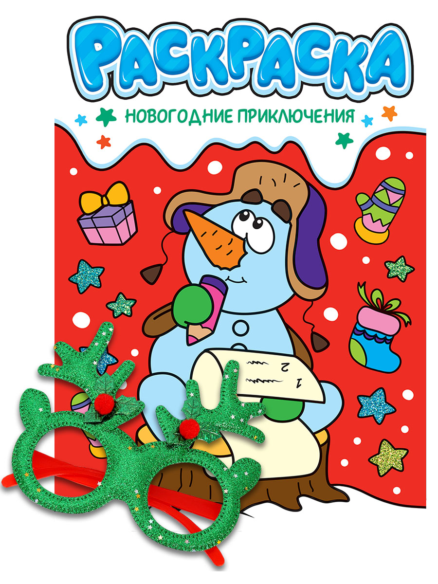 

Раскраски с новогодними очками. Новогодние приключения