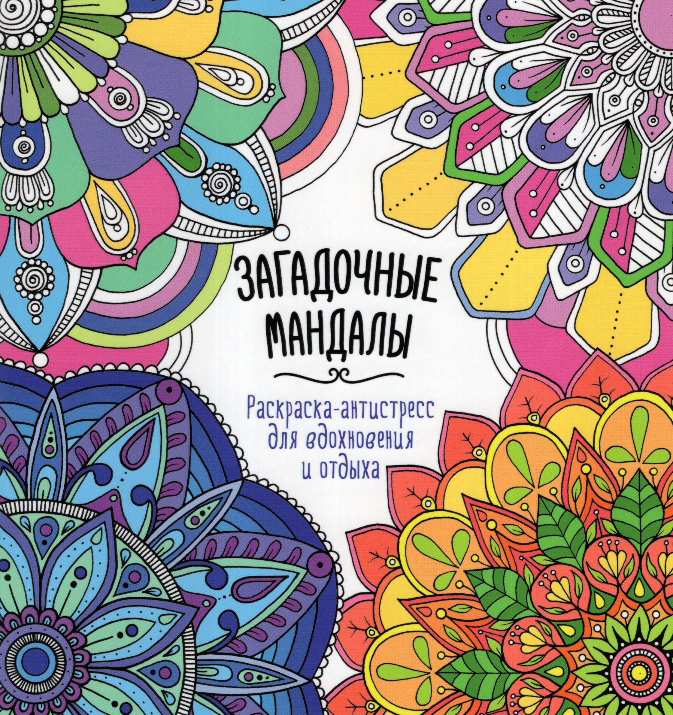 

Раскраска-антистресс для вдохновения и отдыха. Загадочные мандалы