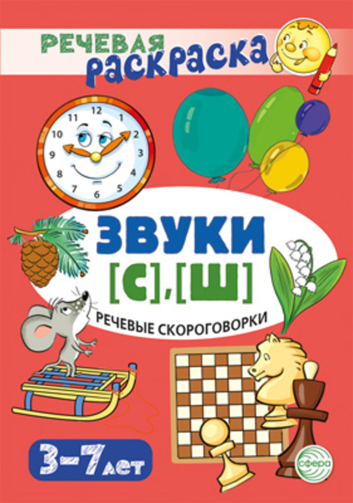 

Речевая раскраска. Речевые скороговорки. Звуки [С], [Ш]