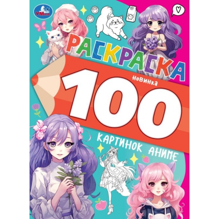 

Раскраска 100 картинок. Аниме