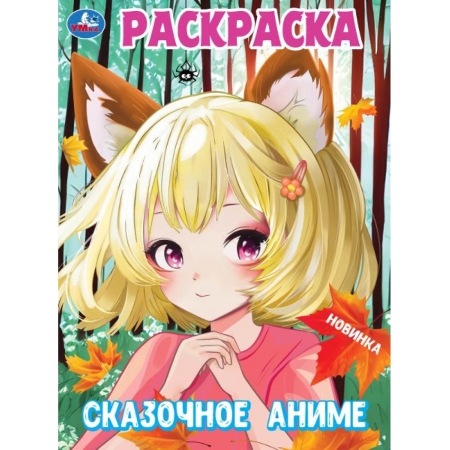 

Раскраска. Сказочное аниме