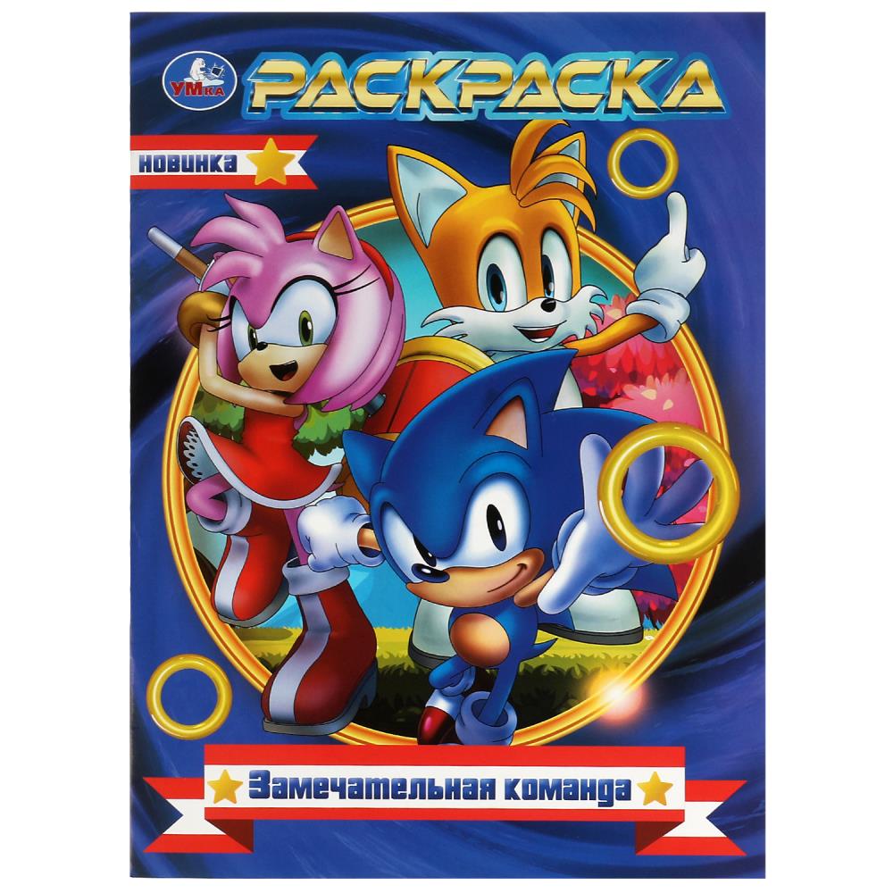 

Раскраска. Замечательная команда