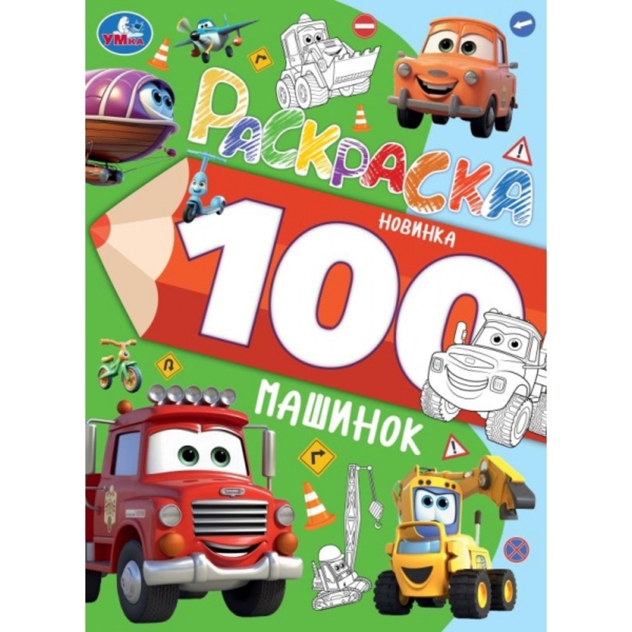 Раскраска 100 картинок. 100 машинок Автор не указан - купить книгу с ...