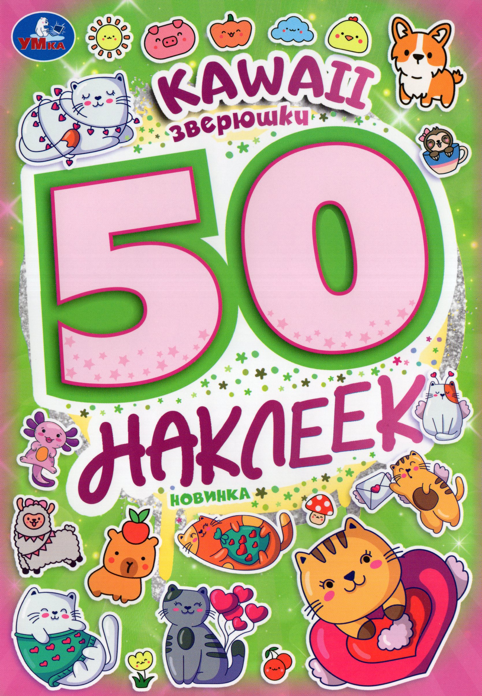 

50 наклеек. Kawaii зверюшки