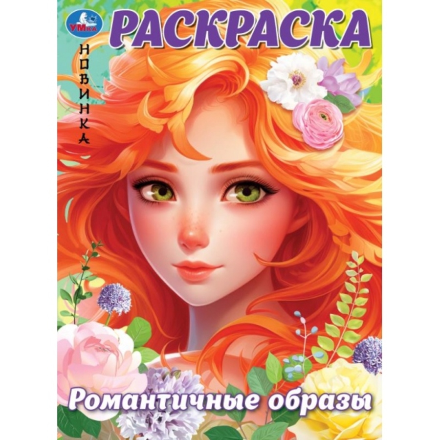 

Раскраска. Романтичные образы