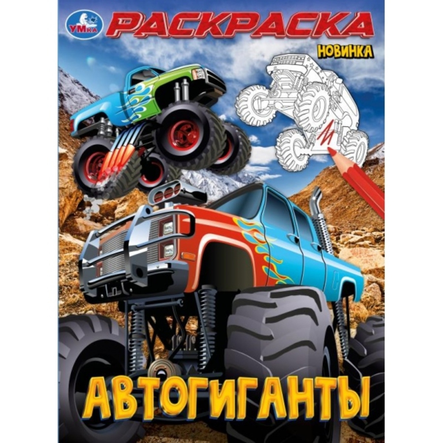 

Раскраска. Автогиганты