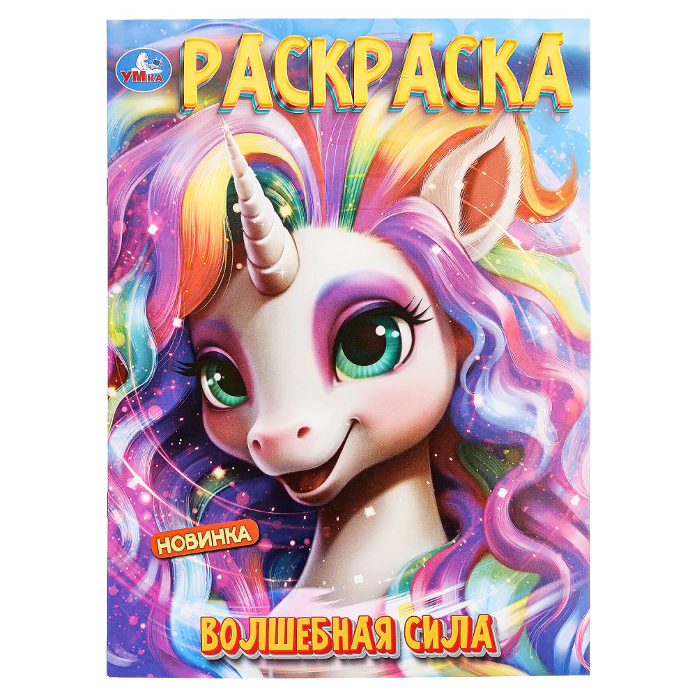 

Раскраска. Волшебная сила
