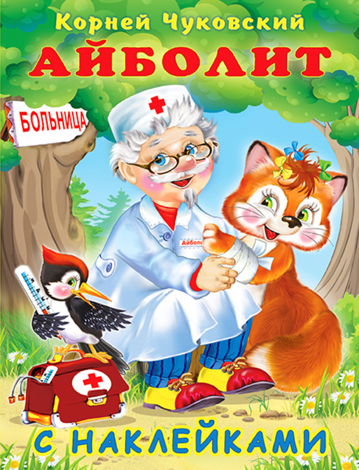 

Айболит. Сказки с наклейками