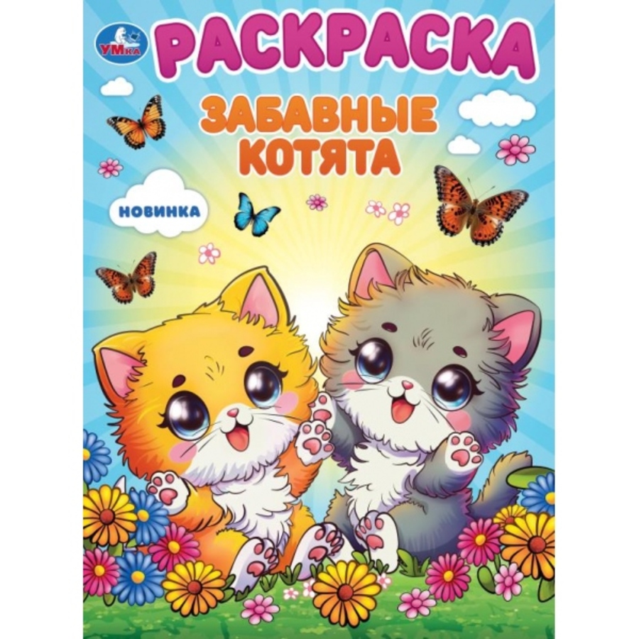 

Раскраска. Забавные котята