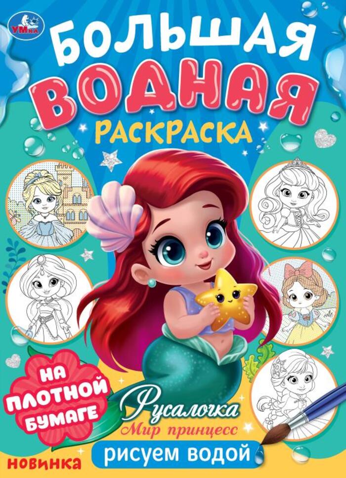 

Большая водная раскраска. Русалочка. Мир Принцесс