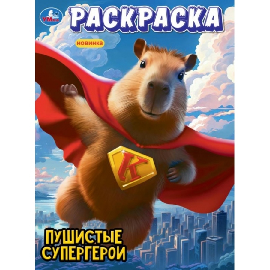 

Раскраска. Пушистые супергерои