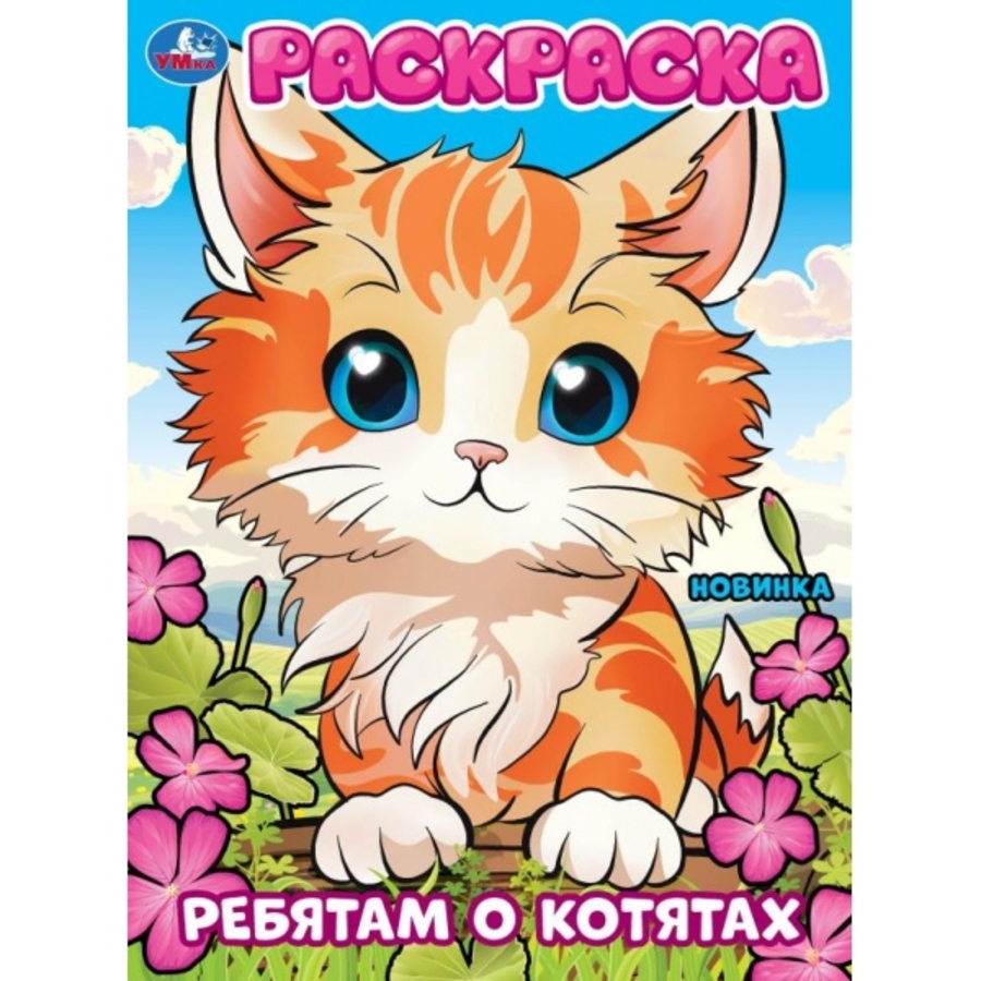 

Раскраска. Ребятам о котятах