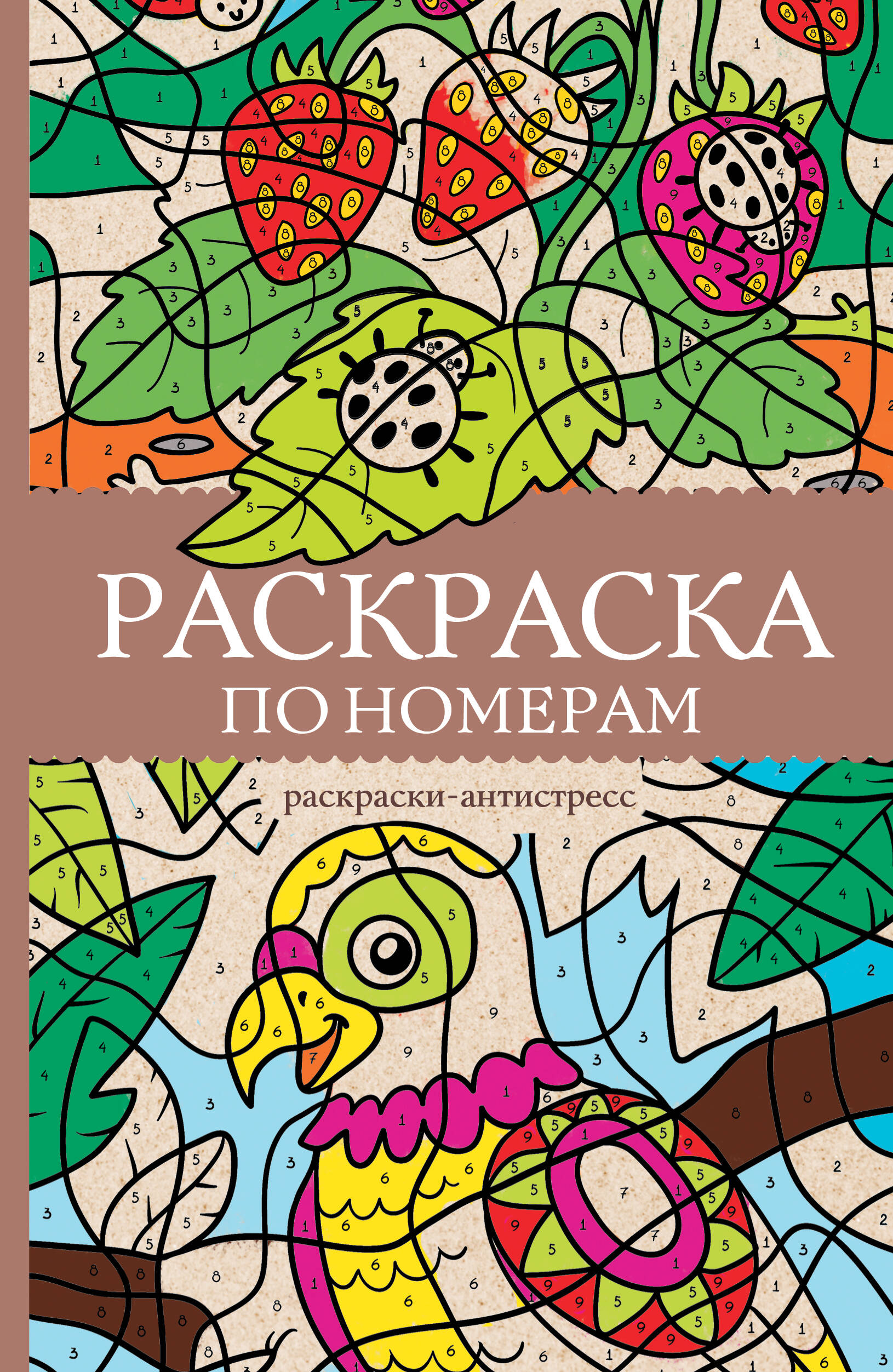 

Раскраска по номерам. Раскраски антистресс