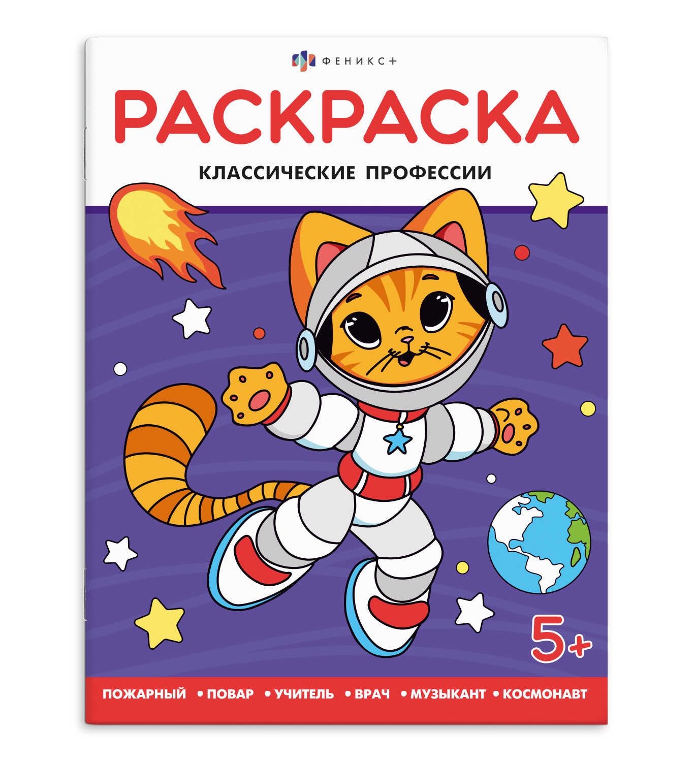 

Книжка-раскраска для детей. Когда я вырасту. Классические профессии