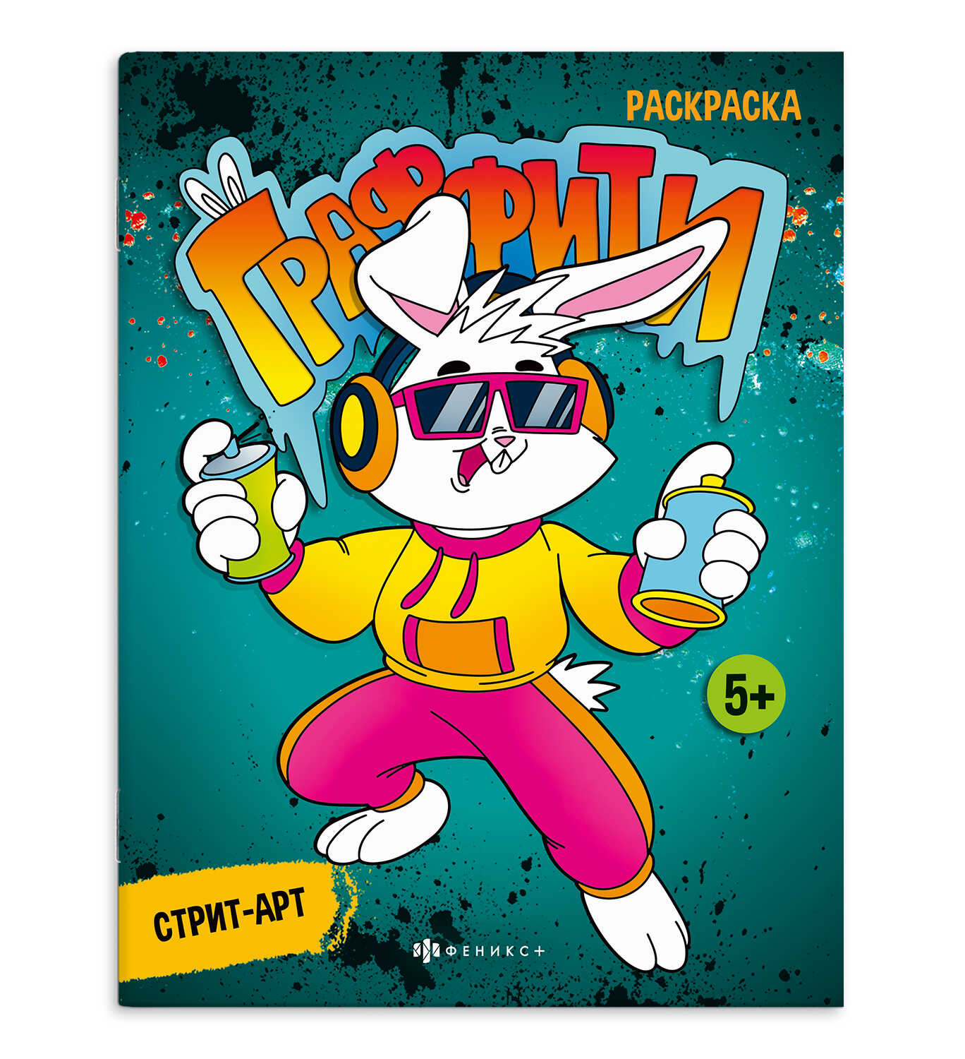 

Книжка-раскраска. Граффити. Стрит-арт