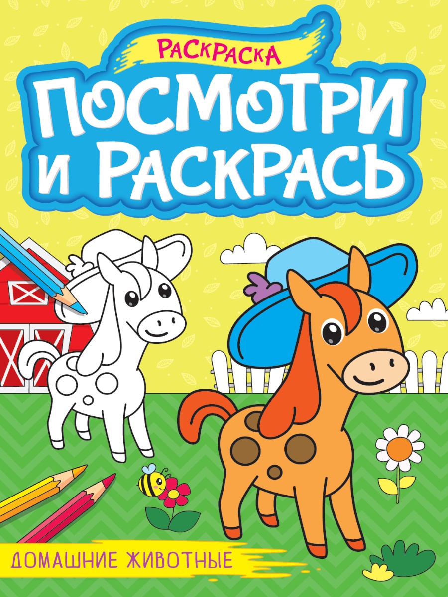 

Посмотри и раскрась. Домашние животные