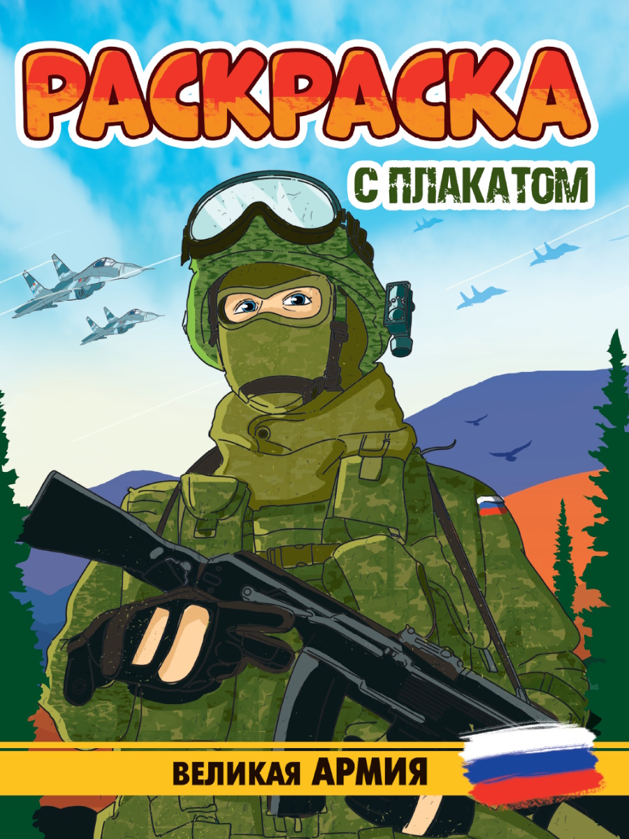

Раскраска с плакатом. Великая армия