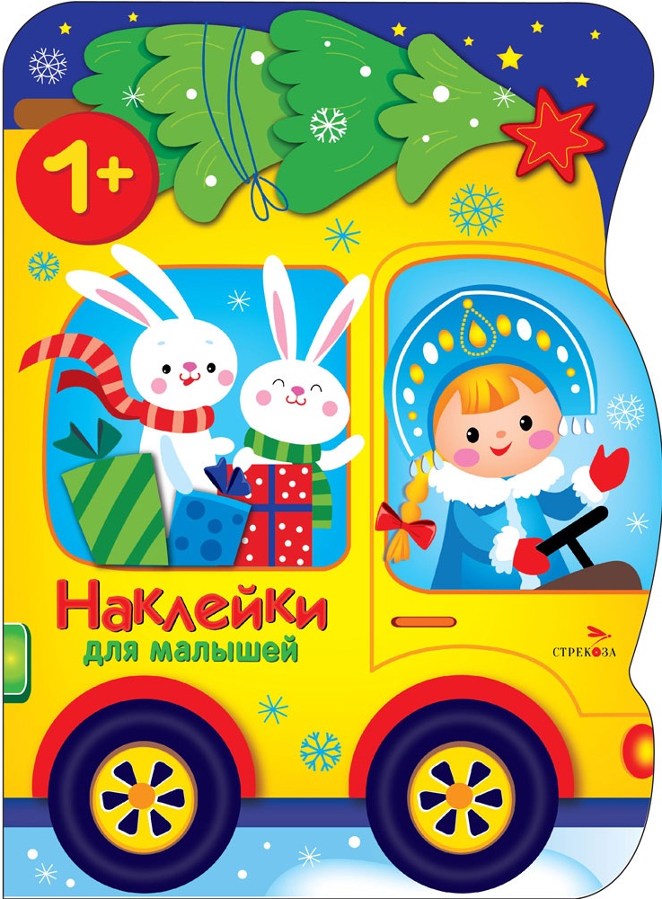 

Наклейки для малышей. Машина Снегурочки