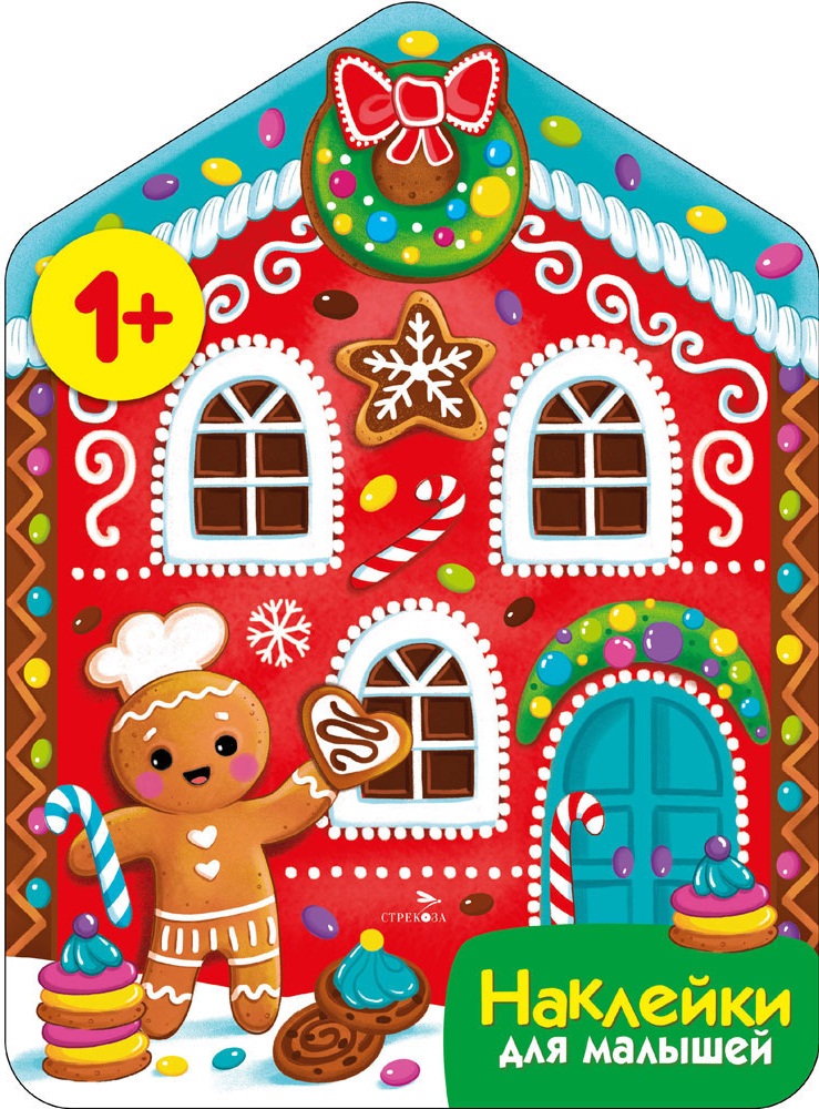 

Наклейки для малышей. Пряничный домик