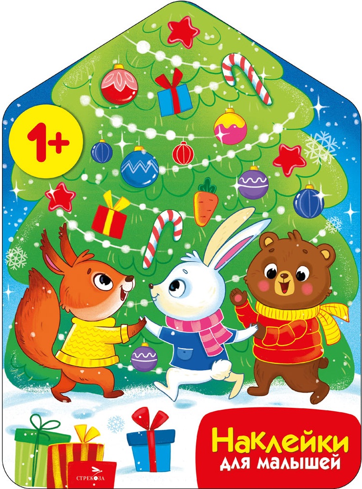 

Наклейки для малышей. Хоровод у елочки