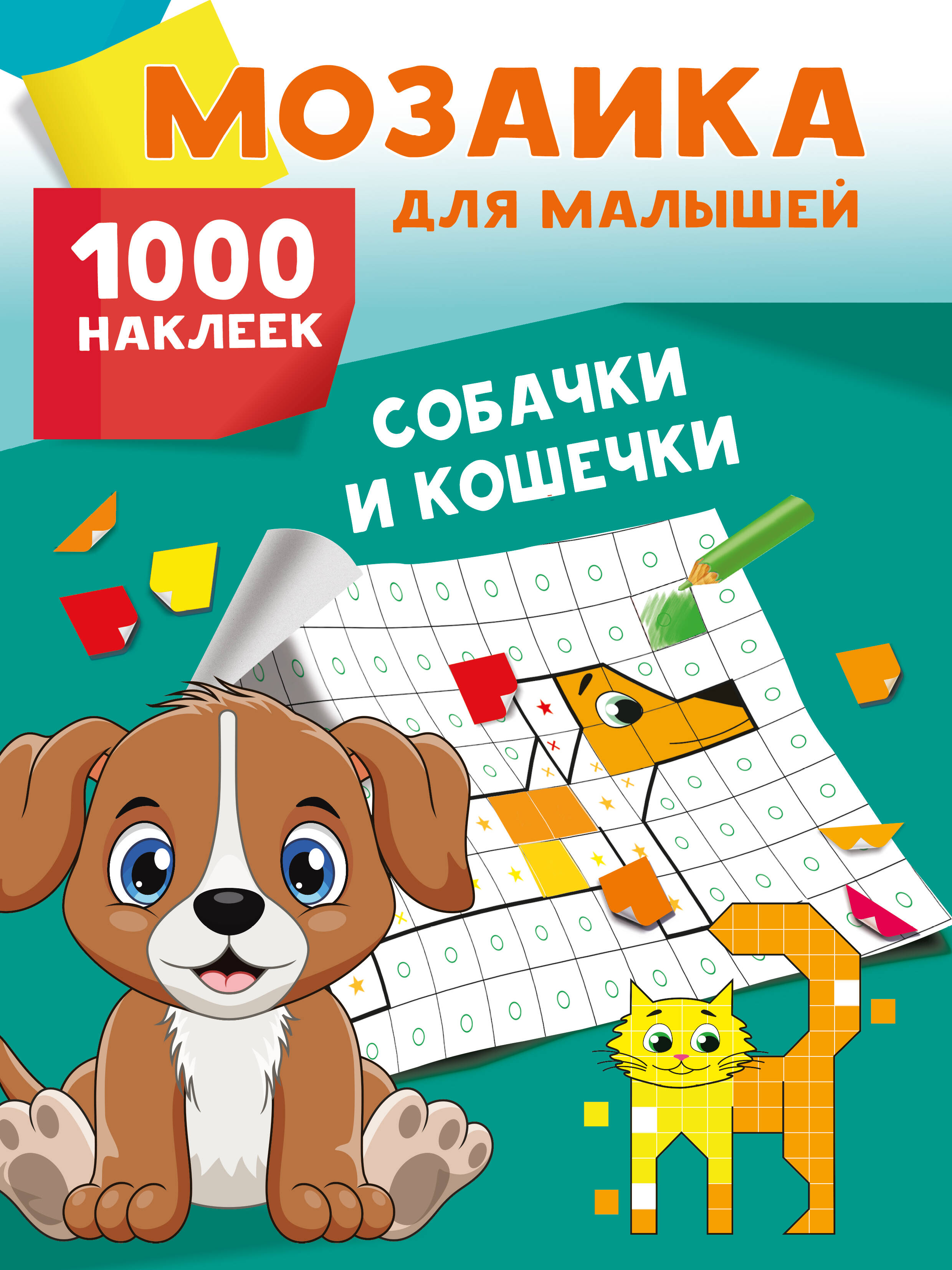 

Собачки и кошечки. 1000 наклеек