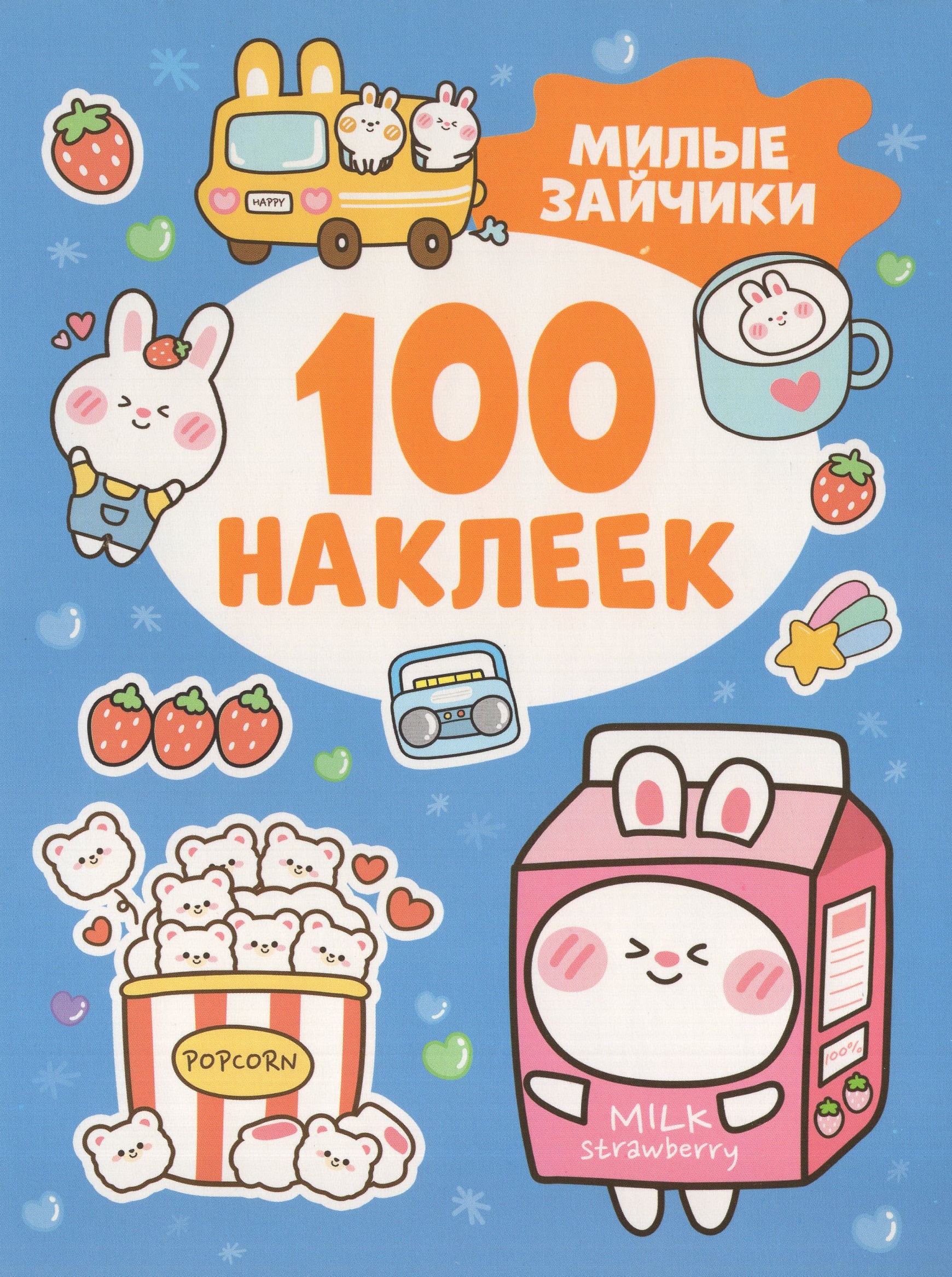 

Милые зайчики. 100 наклеек