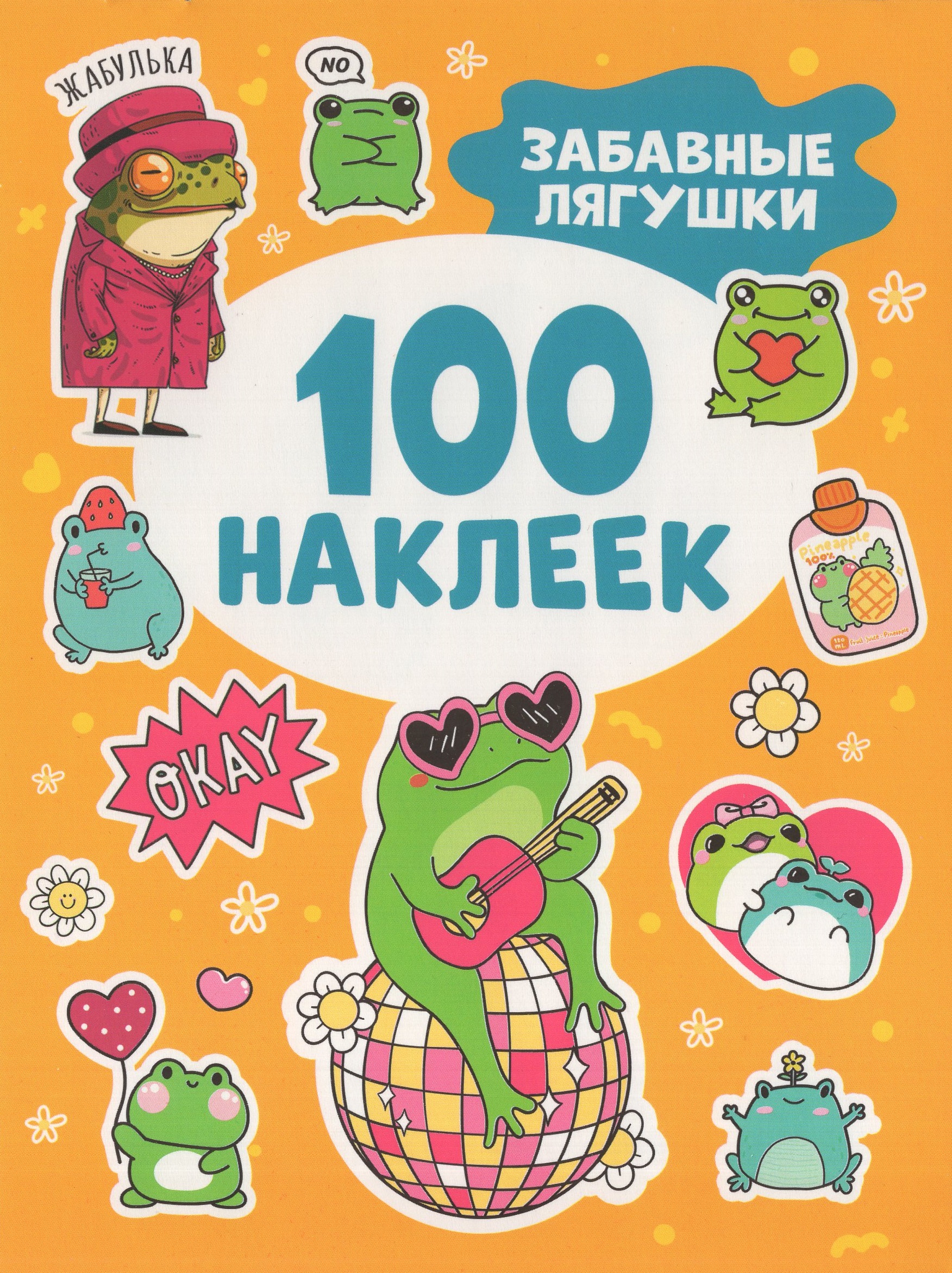 

Забавные лягушки. 100 наклеек
